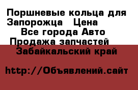 Поршневые кольца для Запорожца › Цена ­ 500 - Все города Авто » Продажа запчастей   . Забайкальский край